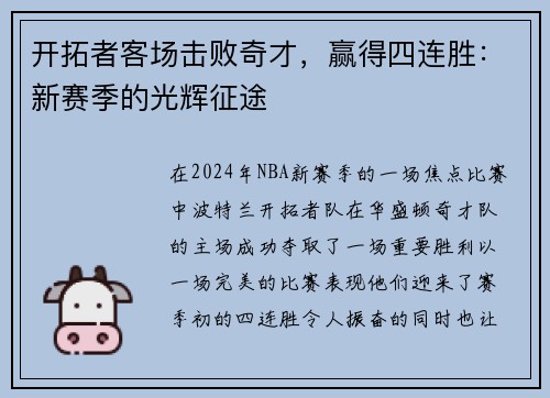 开拓者客场击败奇才，赢得四连胜：新赛季的光辉征途