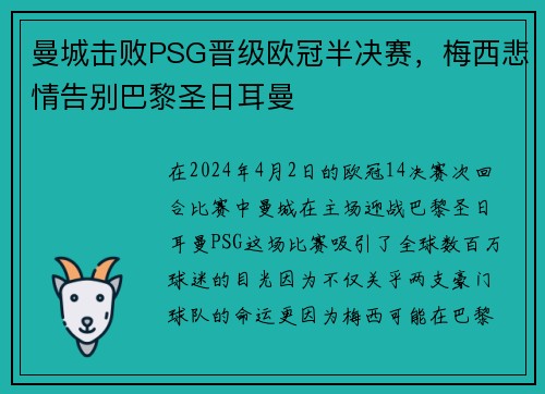 曼城击败PSG晋级欧冠半决赛，梅西悲情告别巴黎圣日耳曼