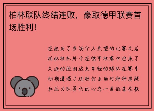 柏林联队终结连败，豪取德甲联赛首场胜利！