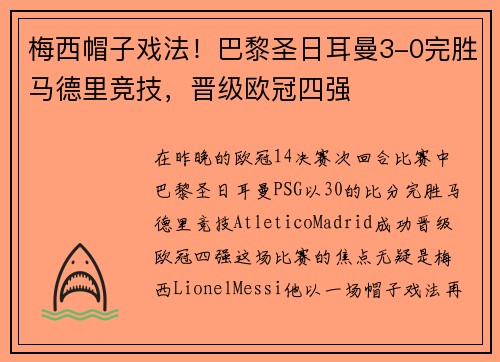 梅西帽子戏法！巴黎圣日耳曼3-0完胜马德里竞技，晋级欧冠四强