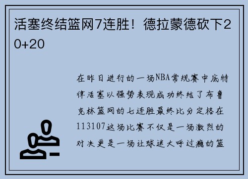 活塞终结篮网7连胜！德拉蒙德砍下20+20