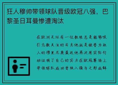 狂人穆帅带领球队晋级欧冠八强，巴黎圣日耳曼惨遭淘汰