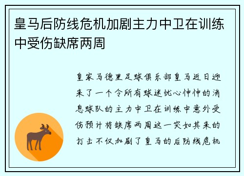 皇马后防线危机加剧主力中卫在训练中受伤缺席两周