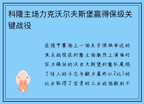 科隆主场力克沃尔夫斯堡赢得保级关键战役
