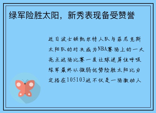 绿军险胜太阳，新秀表现备受赞誉