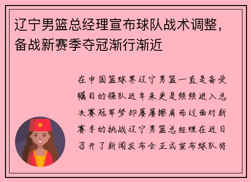 辽宁男篮总经理宣布球队战术调整，备战新赛季夺冠渐行渐近