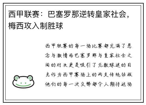 西甲联赛：巴塞罗那逆转皇家社会，梅西攻入制胜球