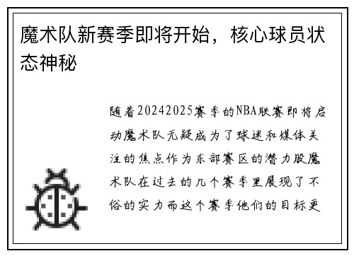 魔术队新赛季即将开始，核心球员状态神秘