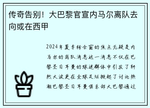 传奇告别！大巴黎官宣内马尔离队去向或在西甲