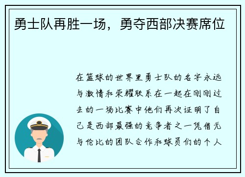 勇士队再胜一场，勇夺西部决赛席位