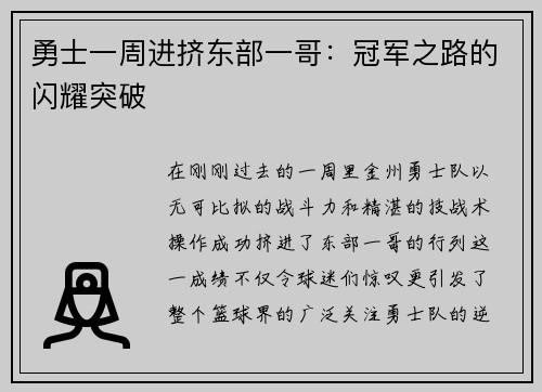 勇士一周进挤东部一哥：冠军之路的闪耀突破