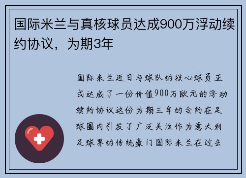国际米兰与真核球员达成900万浮动续约协议，为期3年