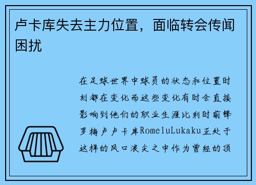 卢卡库失去主力位置，面临转会传闻困扰