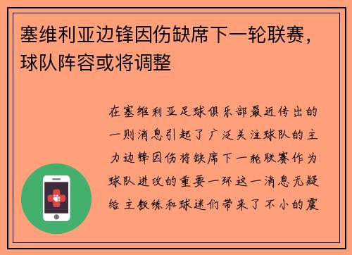 塞维利亚边锋因伤缺席下一轮联赛，球队阵容或将调整