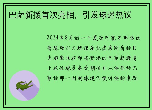 巴萨新援首次亮相，引发球迷热议