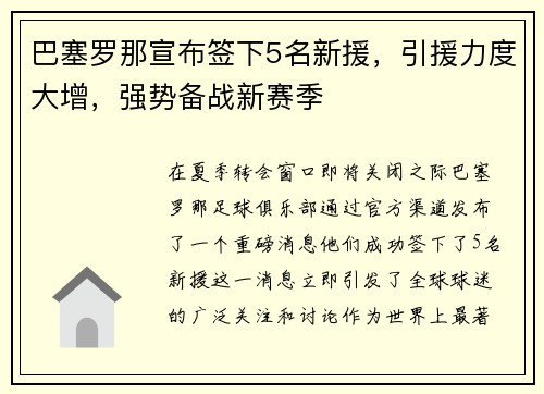 巴塞罗那宣布签下5名新援，引援力度大增，强势备战新赛季