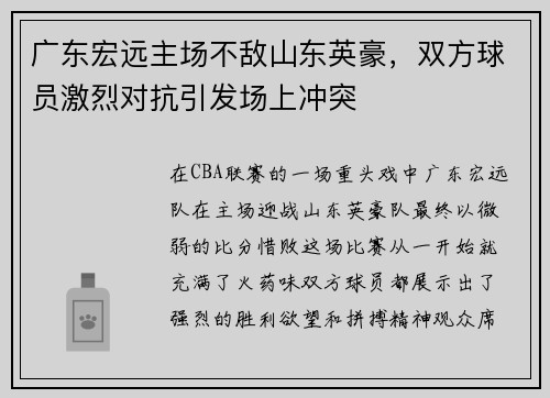 广东宏远主场不敌山东英豪，双方球员激烈对抗引发场上冲突