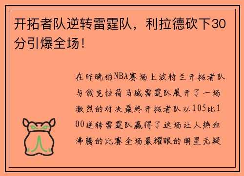 开拓者队逆转雷霆队，利拉德砍下30分引爆全场！
