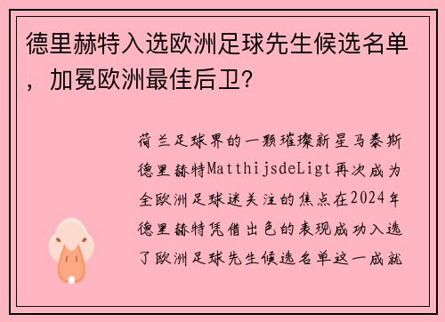 德里赫特入选欧洲足球先生候选名单，加冕欧洲最佳后卫？
