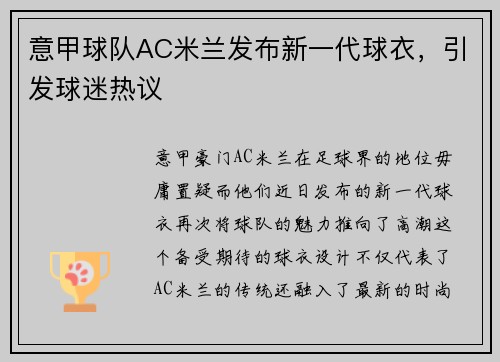 意甲球队AC米兰发布新一代球衣，引发球迷热议