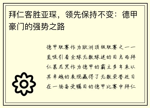 拜仁客胜亚琛，领先保持不变：德甲豪门的强势之路