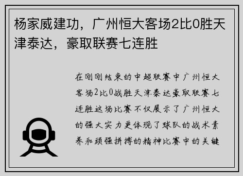 杨家威建功，广州恒大客场2比0胜天津泰达，豪取联赛七连胜