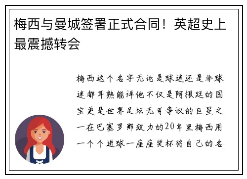 梅西与曼城签署正式合同！英超史上最震撼转会