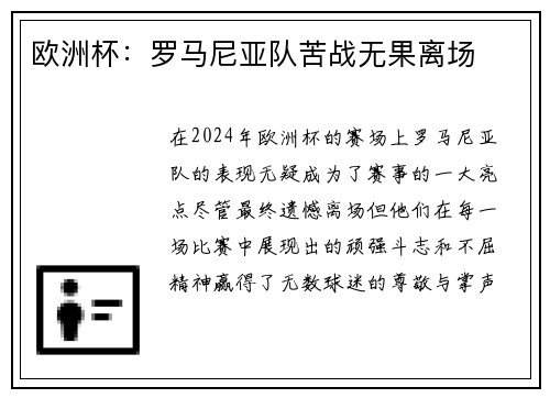 欧洲杯：罗马尼亚队苦战无果离场