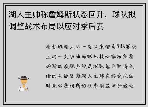 湖人主帅称詹姆斯状态回升，球队拟调整战术布局以应对季后赛