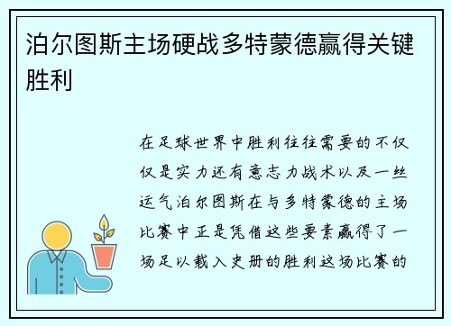 泊尔图斯主场硬战多特蒙德赢得关键胜利