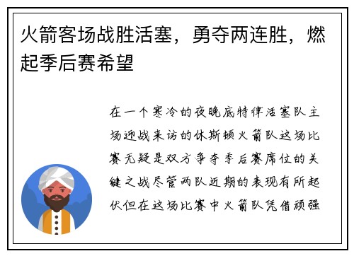 火箭客场战胜活塞，勇夺两连胜，燃起季后赛希望