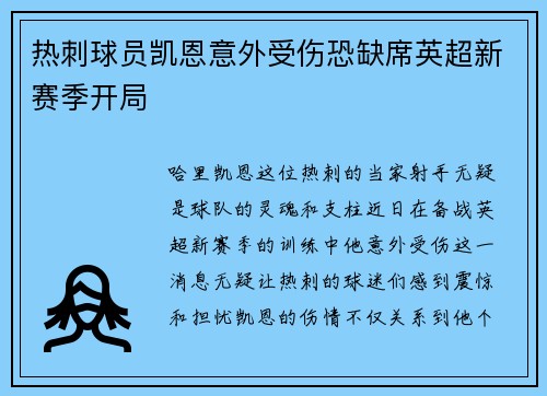 热刺球员凯恩意外受伤恐缺席英超新赛季开局