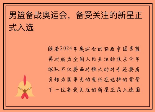 男篮备战奥运会，备受关注的新星正式入选