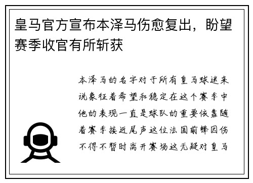 皇马官方宣布本泽马伤愈复出，盼望赛季收官有所斩获
