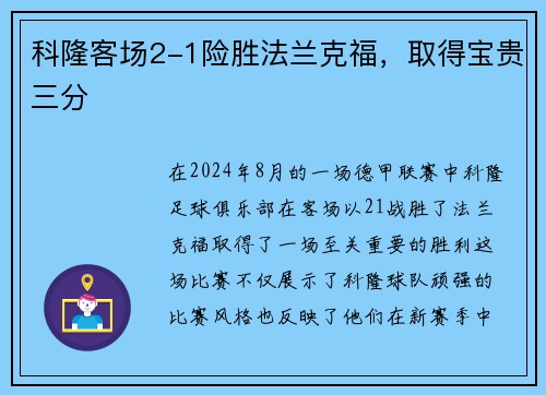 科隆客场2-1险胜法兰克福，取得宝贵三分