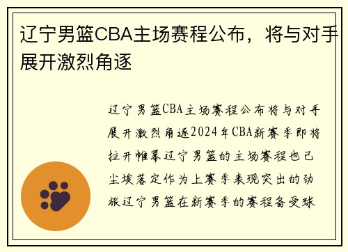 辽宁男篮CBA主场赛程公布，将与对手展开激烈角逐