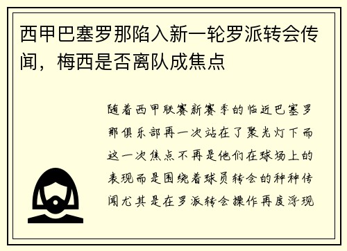 西甲巴塞罗那陷入新一轮罗派转会传闻，梅西是否离队成焦点