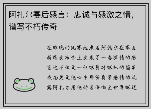 阿扎尔赛后感言：忠诚与感激之情，谱写不朽传奇