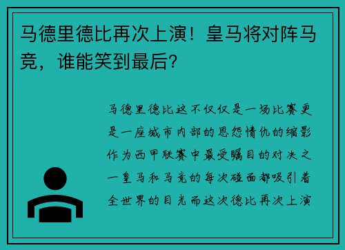 马德里德比再次上演！皇马将对阵马竞，谁能笑到最后？