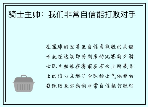 骑士主帅：我们非常自信能打败对手